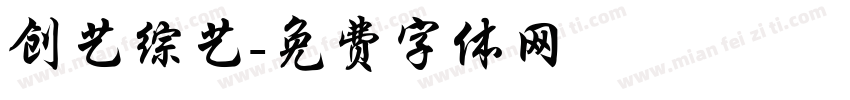 创艺综艺字体转换