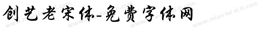 创艺老宋体字体转换
