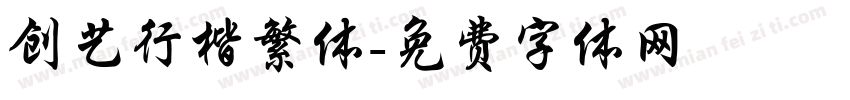 创艺行楷繁体字体转换