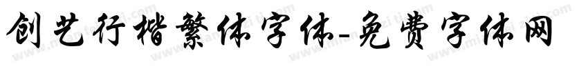 创艺行楷繁体字体字体转换