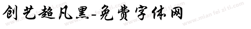 创艺超凡黑字体转换