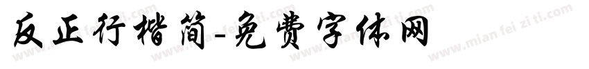 反正行楷简字体转换