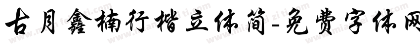 古月鑫楠行楷立体简字体转换