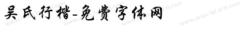 吴氏行楷字体转换