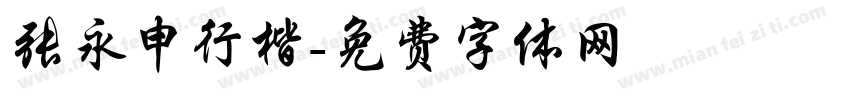 张永申行楷字体转换