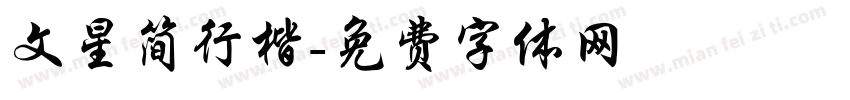 文星简行楷字体转换