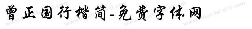 曾正国行楷简字体转换