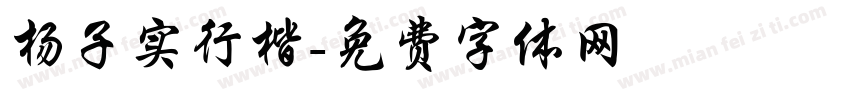 杨子实行楷字体转换