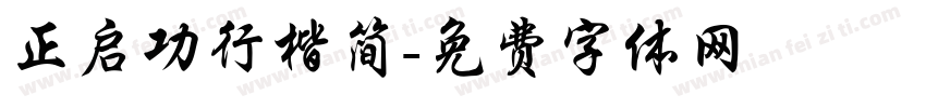 正启功行楷简字体转换