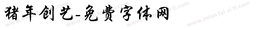 猪年创艺字体转换