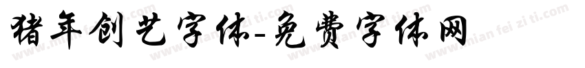 猪年创艺字体字体转换