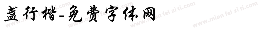盏行楷字体转换