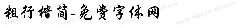 粗行楷简字体转换