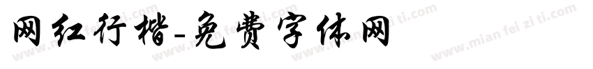 网红行楷字体转换