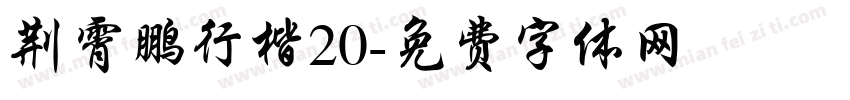 荆霄鹏行楷20字体转换
