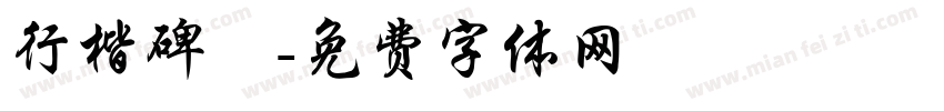 行楷碑體字体转换