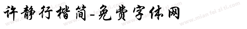 许静行楷简字体转换