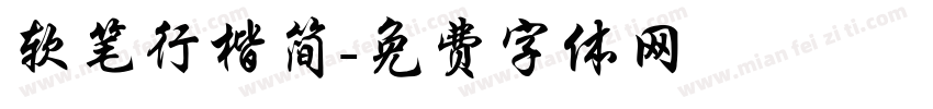 软笔行楷简字体转换