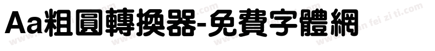 Aa粗圆转换器字体转换