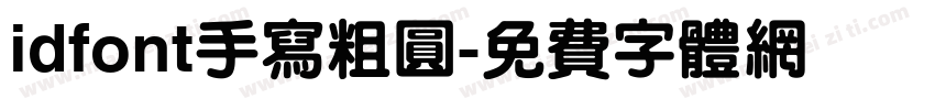 idfont手写粗圆字体转换