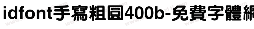idfont手写粗圆400b字体转换