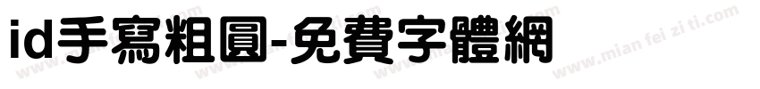 id手写粗圆字体转换