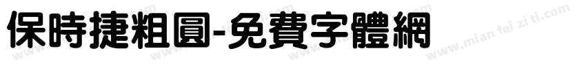 保时捷粗圆字体转换