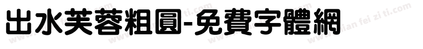出水芙蓉粗圆字体转换