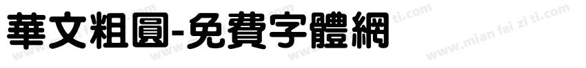 华文粗圆字体转换