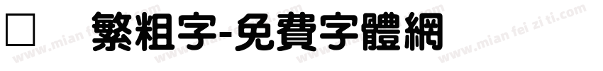 圓體繁粗字字体转换