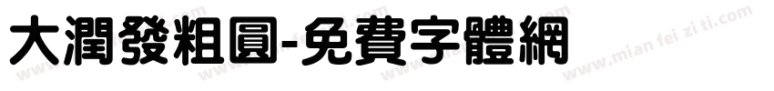 大润发粗圆字体转换