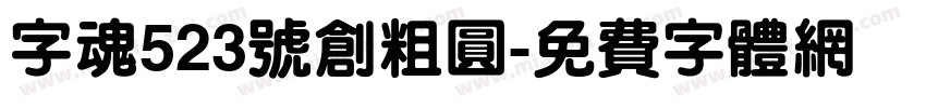 字魂523号创粗圆字体转换