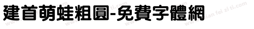建首萌蛙粗圆字体转换