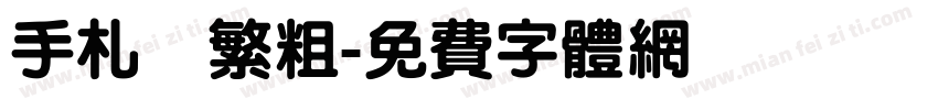 手札體繁粗字体转换