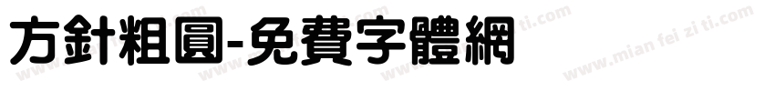 方针粗圆字体转换