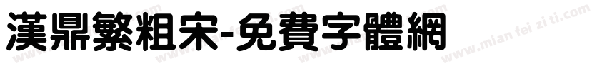 汉鼎繁粗宋字体转换