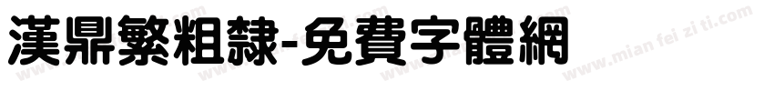 汉鼎繁粗隶字体转换
