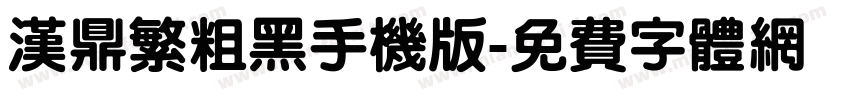 汉鼎繁粗黑手机版字体转换