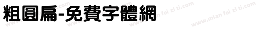 粗圆扁字体转换