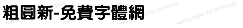 粗圆新字体转换