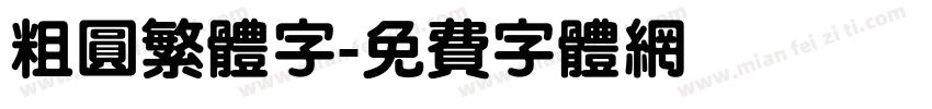 粗圆繁体字字体转换