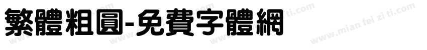 繁体粗圆字体转换