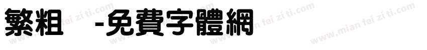 繁粗體字体转换