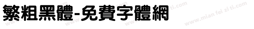 繁粗黑体字体转换