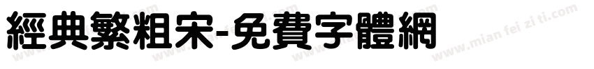 经典繁粗宋字体转换