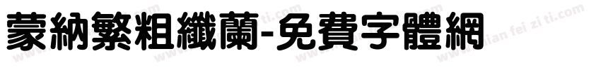 蒙纳繁粗纤兰字体转换