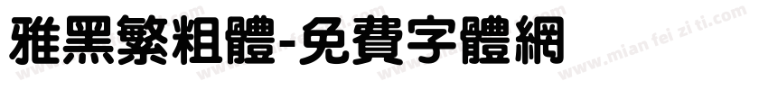 雅黑繁粗体字体转换