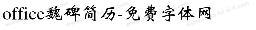office魏碑简历字体转换