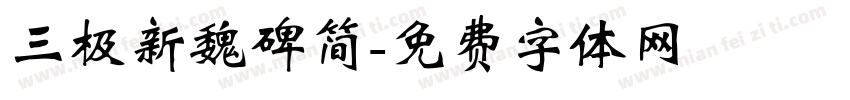 三极新魏碑简字体转换