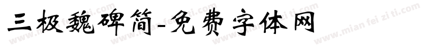 三极魏碑简字体转换